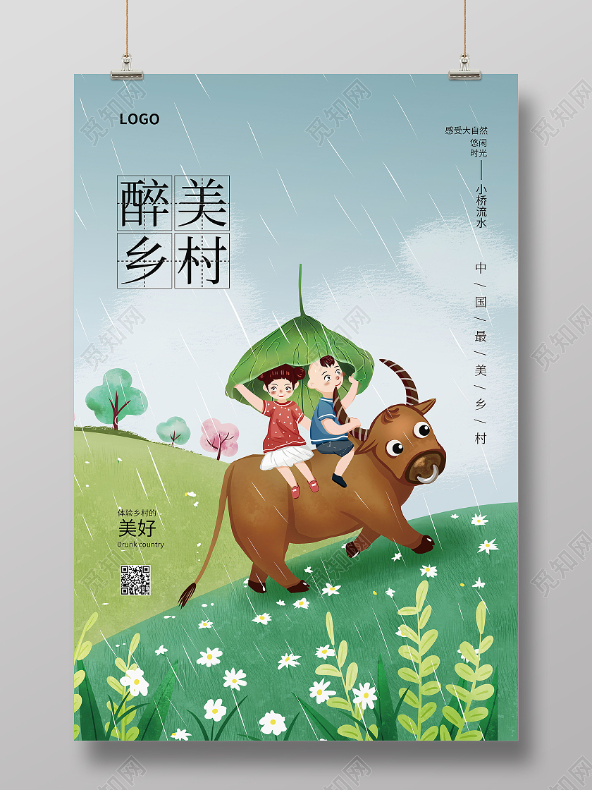 最美乡村海报乡村旅游