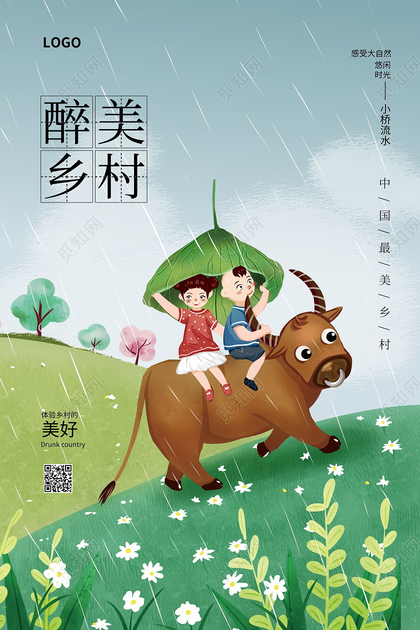 最美乡村海报乡村旅游