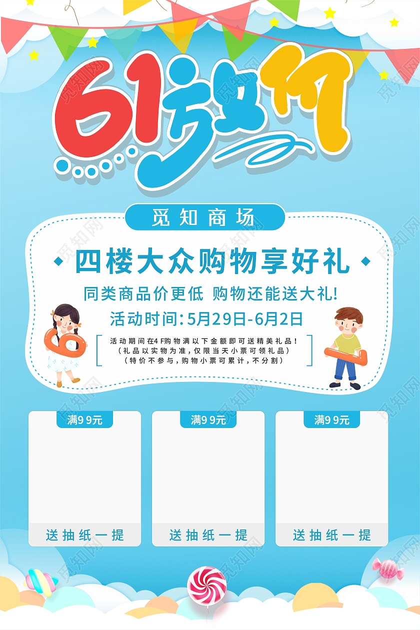 蓝色彩旗61儿童节放价商场超市购物送豪礼活动海报儿童节促销