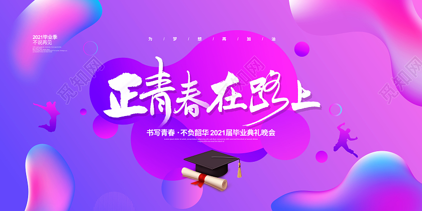 流体渐变正青春在路上2021毕业晚会典礼展板设计毕业典礼