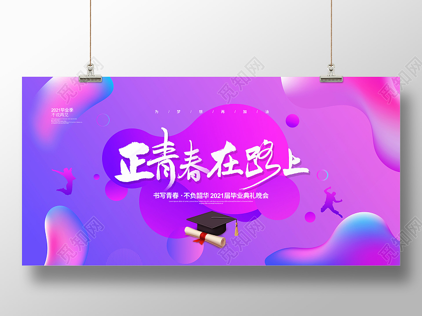 流体渐变正青春在路上2021毕业晚会典礼展板设计毕业典礼
