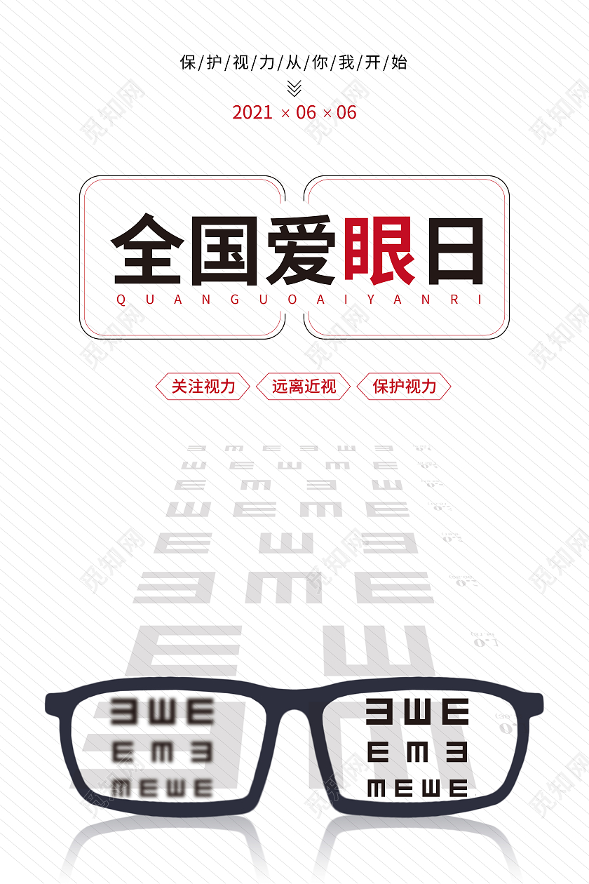 白色简约全国爱眼日海报