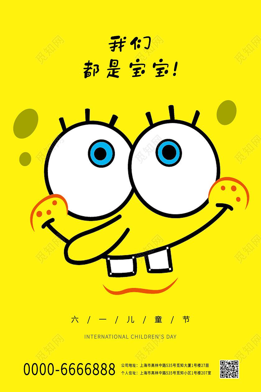 黄色六一儿童节卡通海绵宝宝宣传海报六一儿童节61儿童节