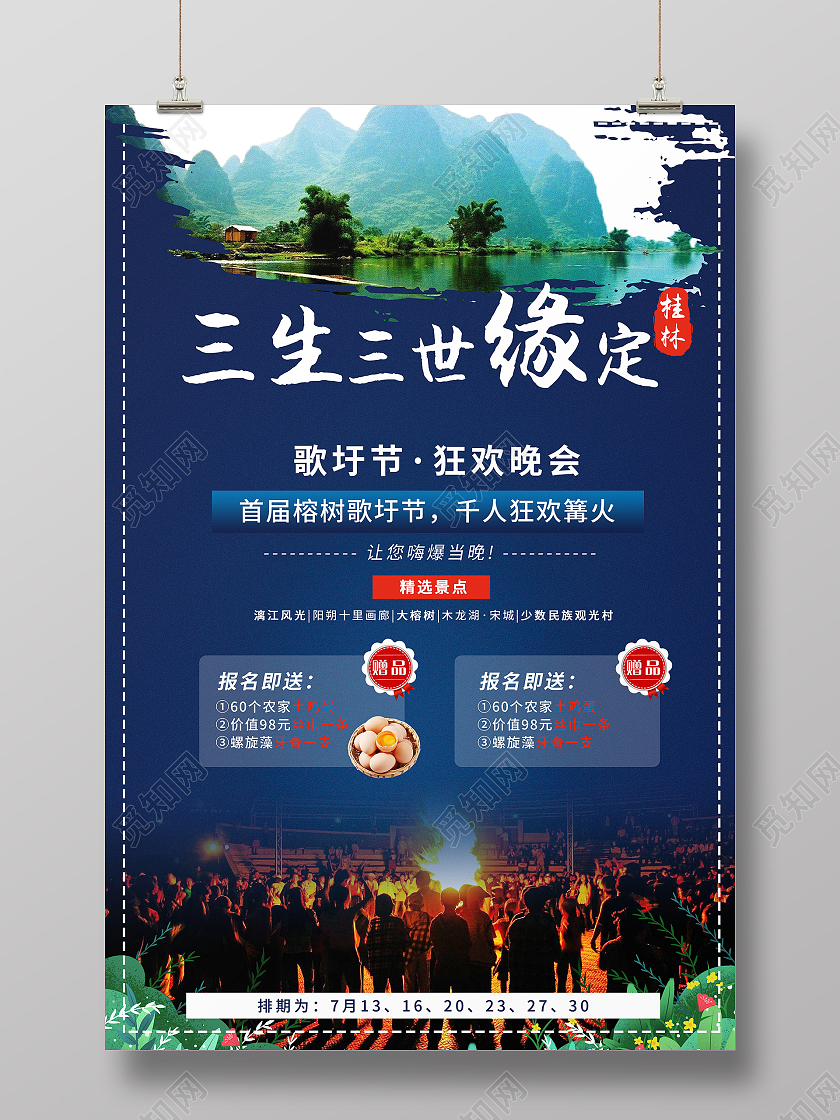 蓝色简约风三生三世缘定桂林旅游宣传海报