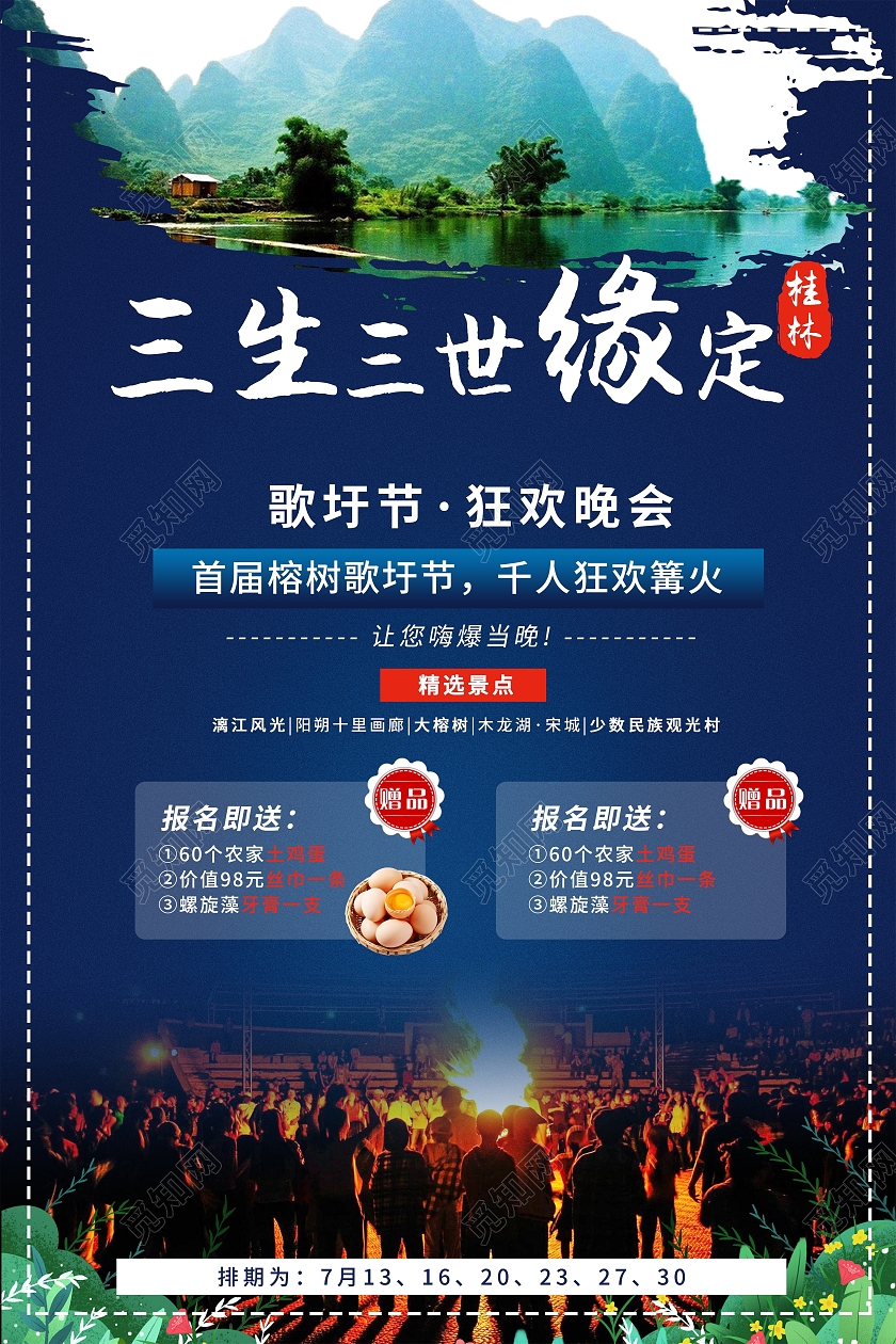 蓝色简约风三生三世缘定桂林旅游宣传海报