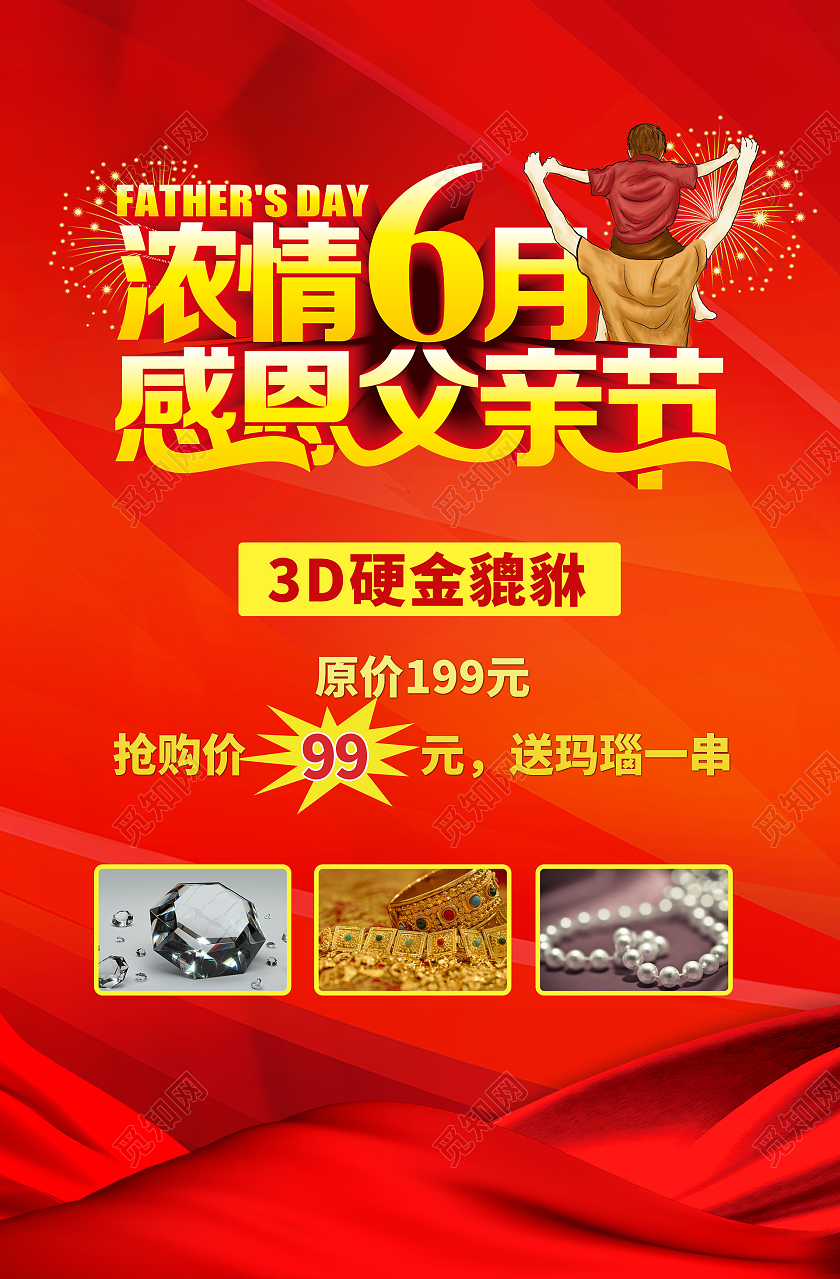 红色简约浓情六月感恩父亲节珠宝父亲节宣传海报