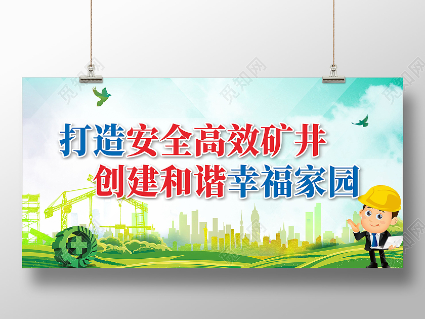 绿色简约打造安全高效矿井创建和谐幸福家园煤矿安全生产文化墙