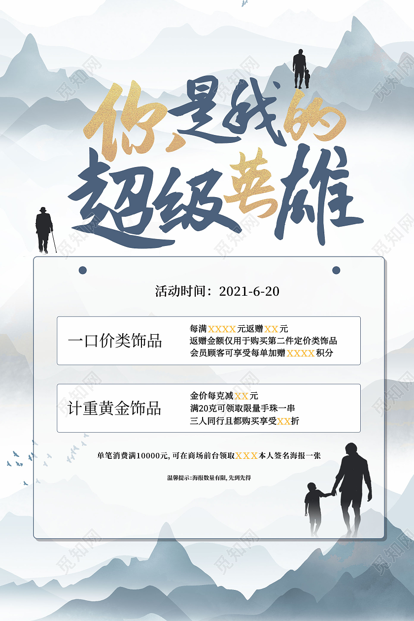 白色水墨你是我的超级英雄珠宝父亲节宣传海报