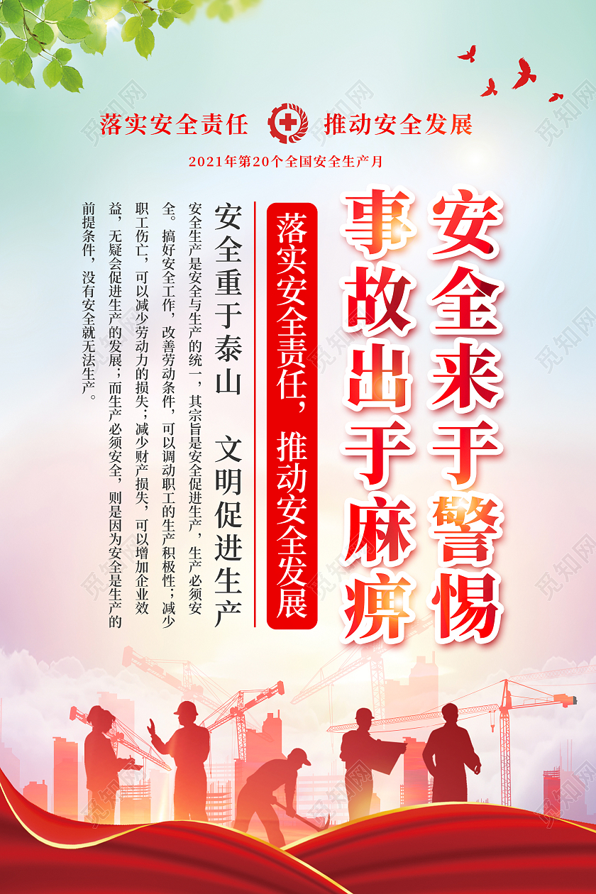 2021安全生产月落实安全责任推动安全生产安全生产活动海报