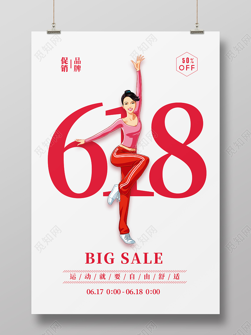 红色简约618健身运动海报