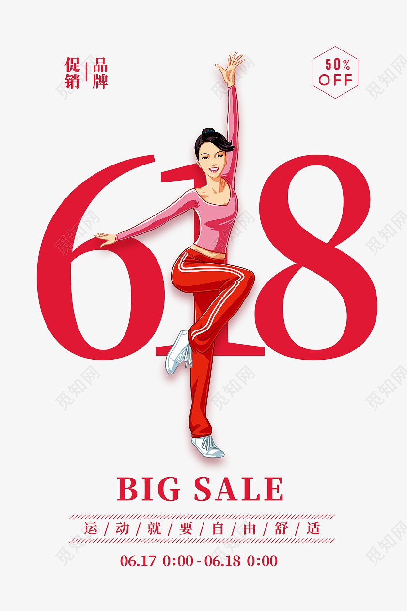 红色简约618健身运动海报