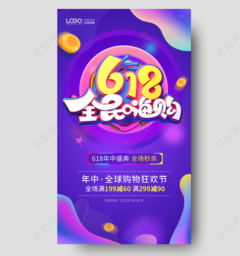 紫色炫彩618年中大促手机ui海报618ui手机海报