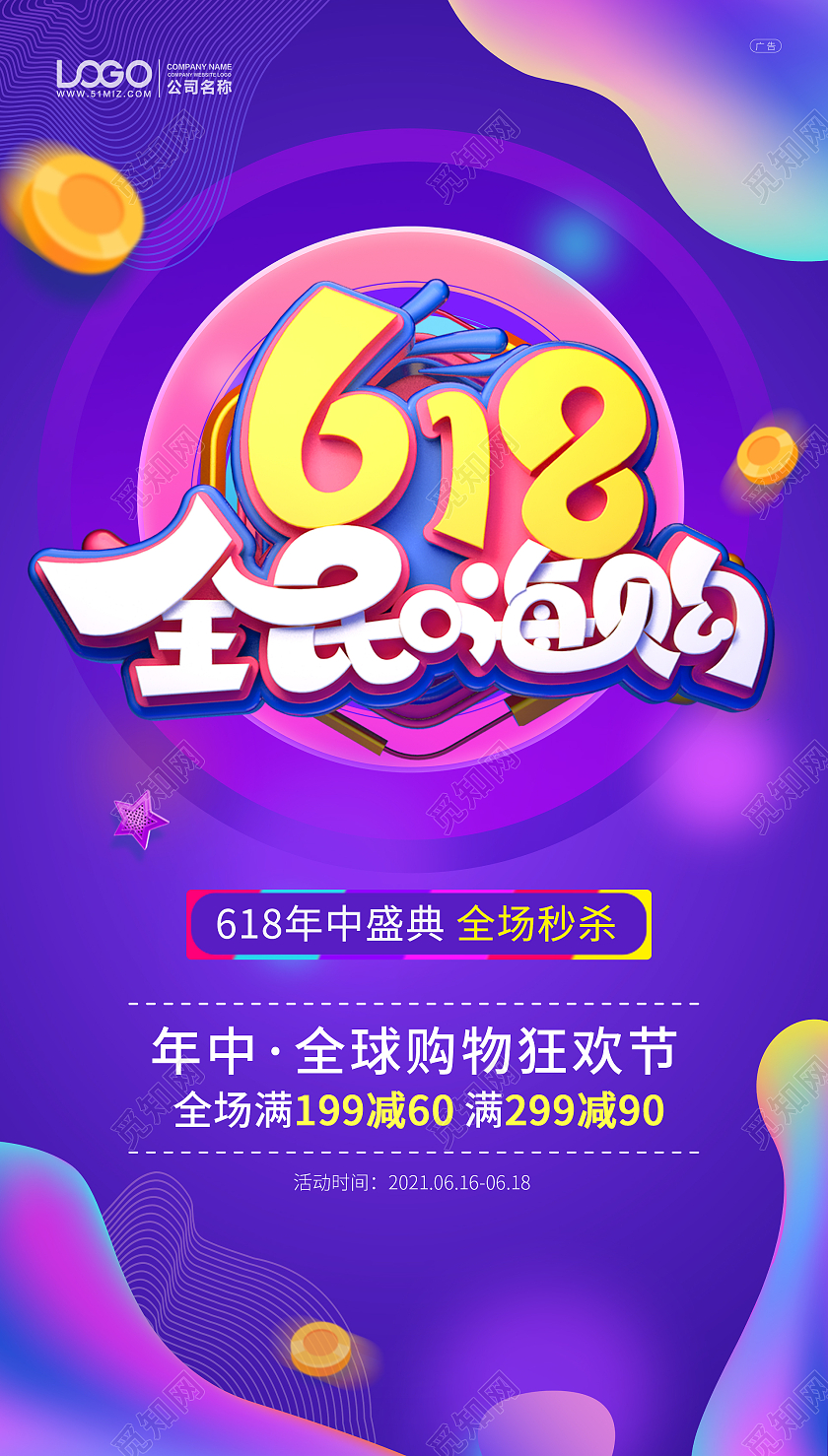 紫色炫彩618年中大促手机ui海报618ui手机海报
