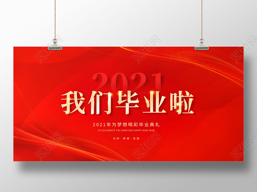 红色我们毕业啦毕业典礼展板