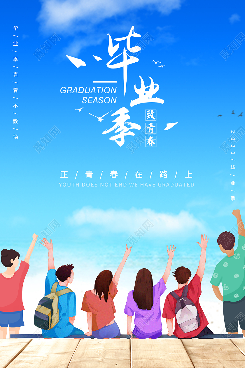 蓝色清新风海边毕业季海报