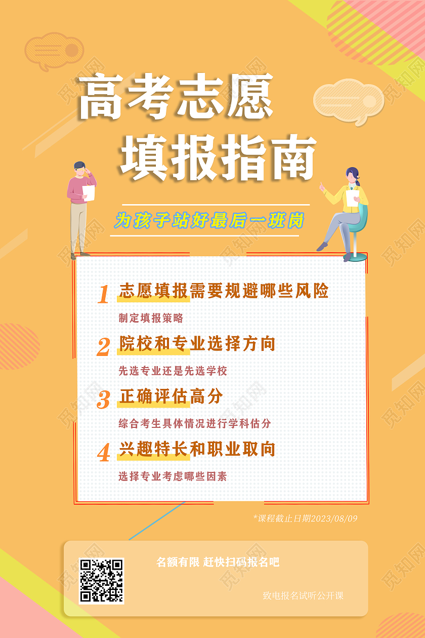 橙色 卡通 高考志愿填报指南 高考志愿填报咨询 海报高考报高考报考