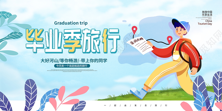蓝色卡通毕业季旅行宣传展板毕业旅行