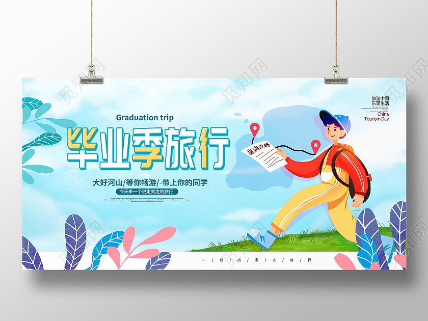 蓝色卡通毕业季旅行宣传展板毕业旅行