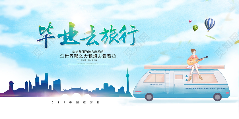 蓝色时尚毕业去旅行宣传展板设计毕业旅行