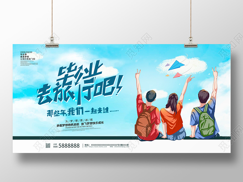 蓝色卡通毕业去旅行宣传展板设计毕业旅行