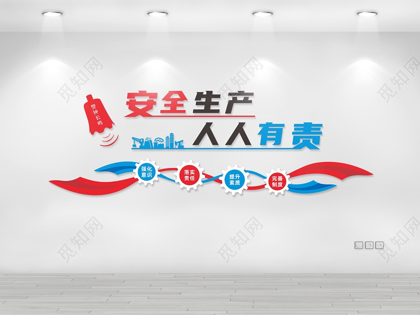 红色蓝色简约风安全生产人人有责文化墙