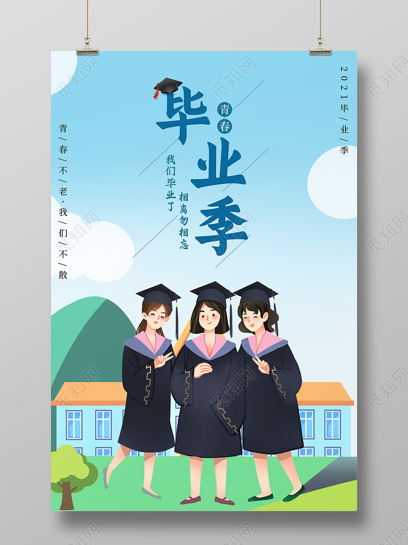 蓝色校园风毕业季海报