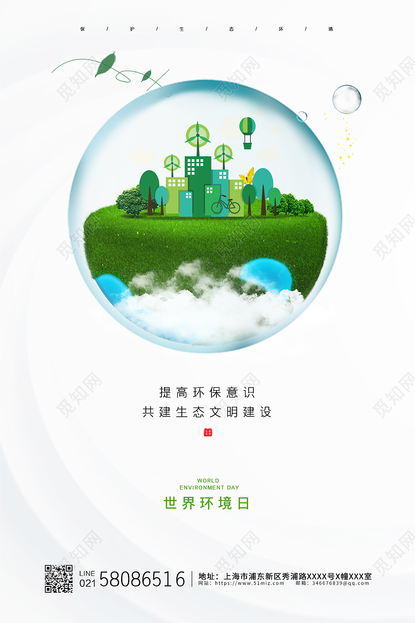 白色简约大气保护环境世界环境日公益海报设计