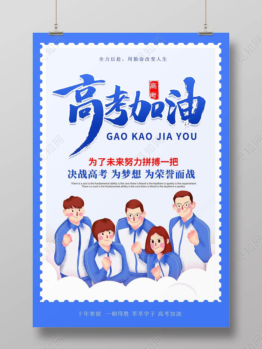 创意卡通简约高考加油宣传海报