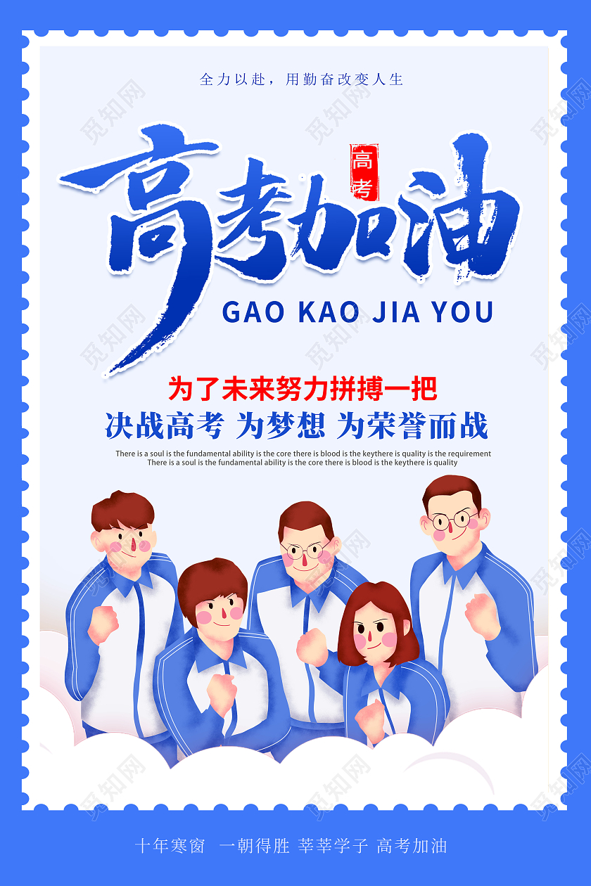 创意卡通简约高考加油宣传海报
