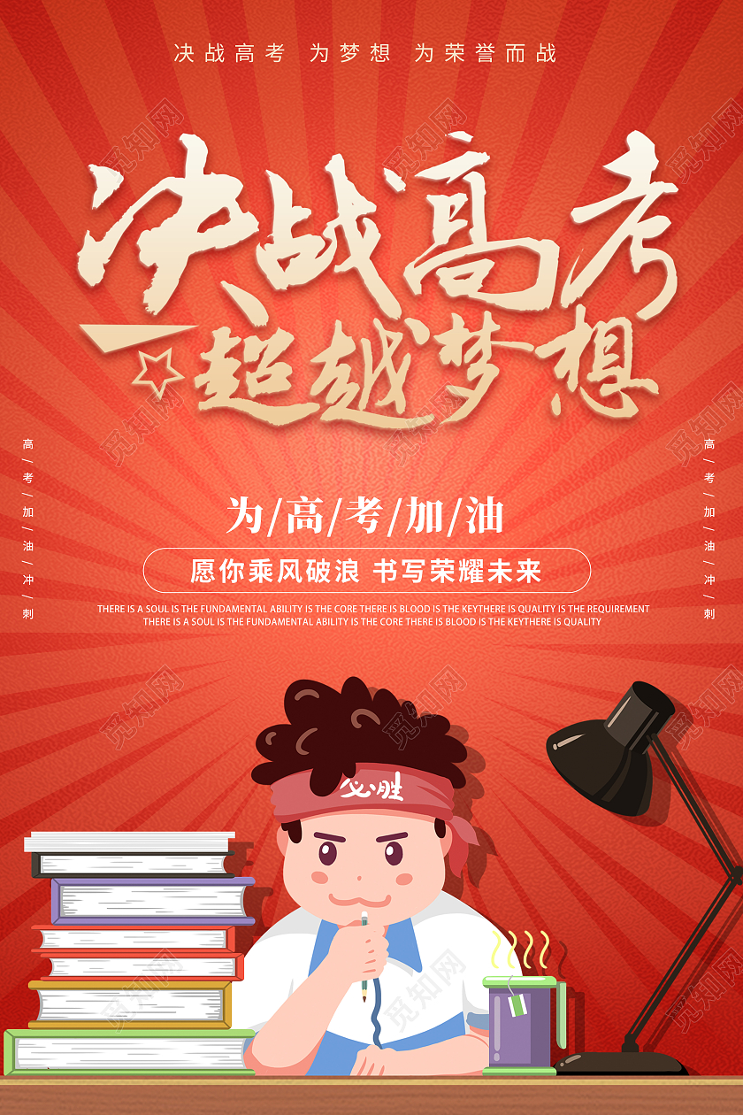 红色卡通简约创意高考加油海报