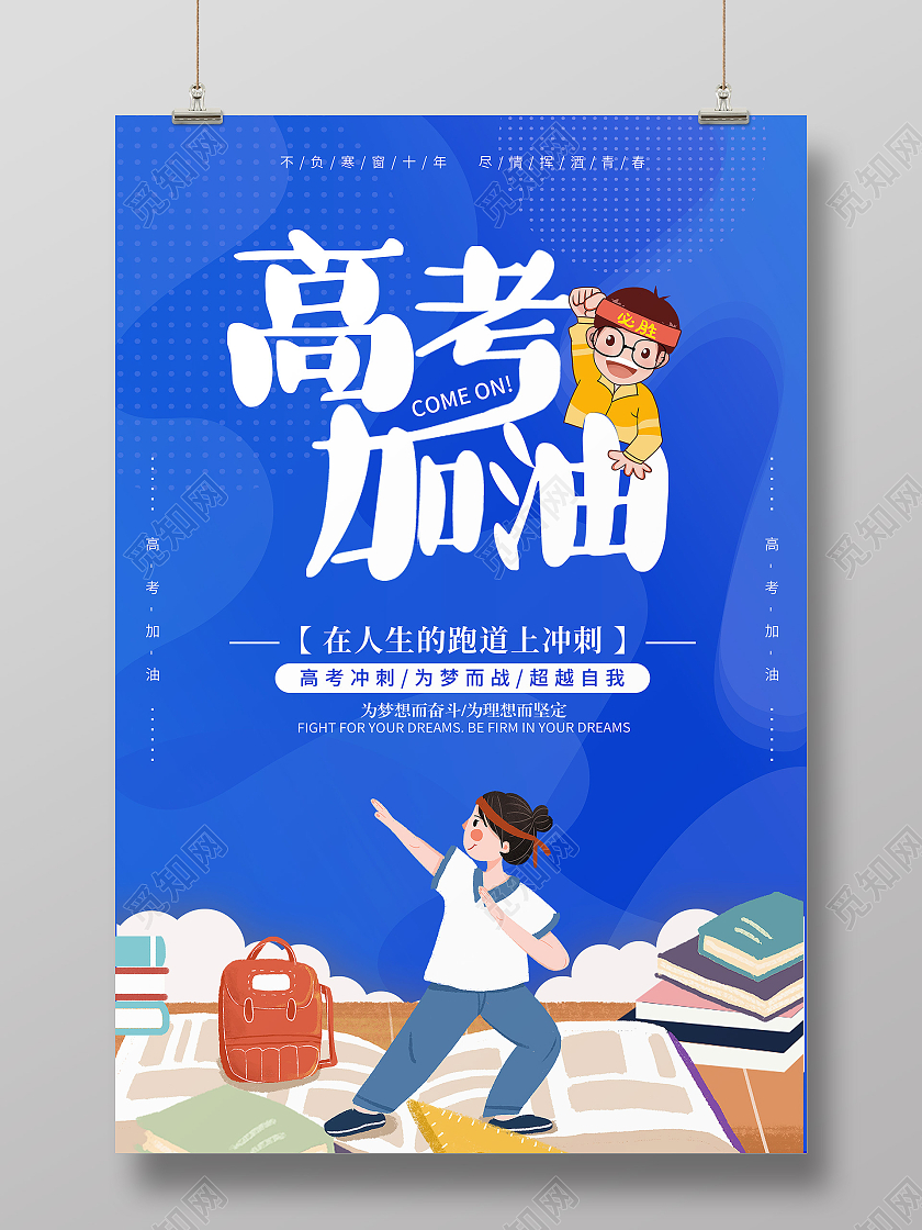 蓝色创意卡通简约高考加油宣传海报