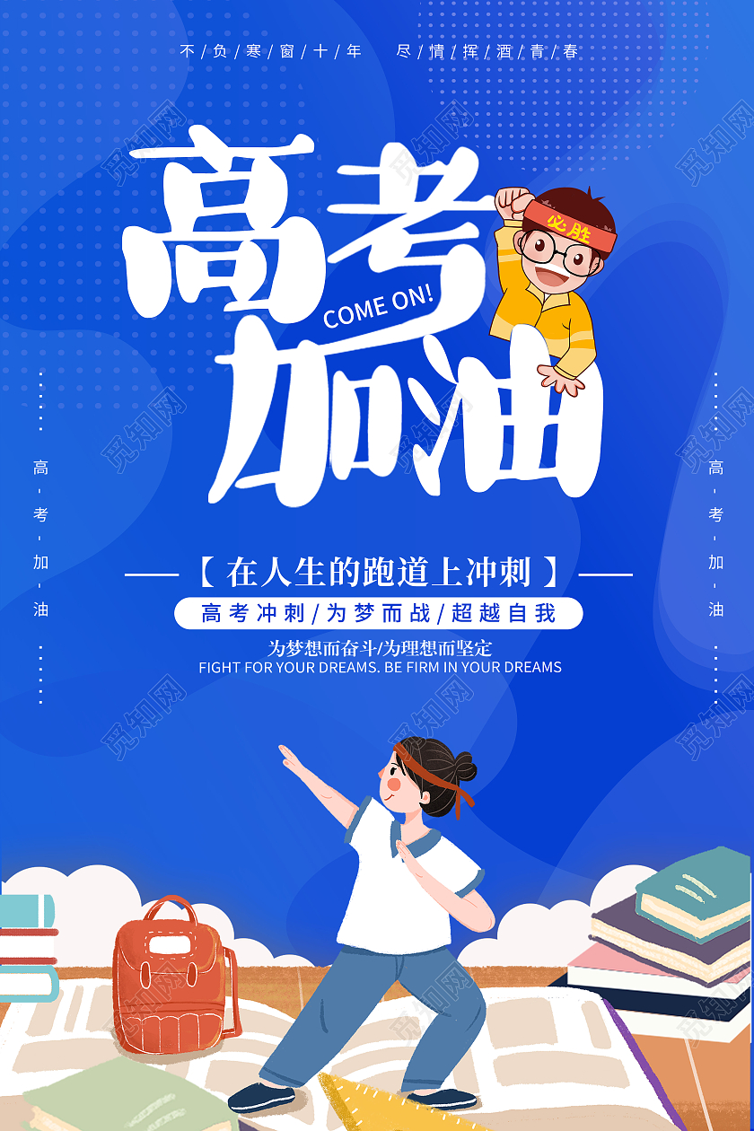 蓝色创意卡通简约高考加油宣传海报