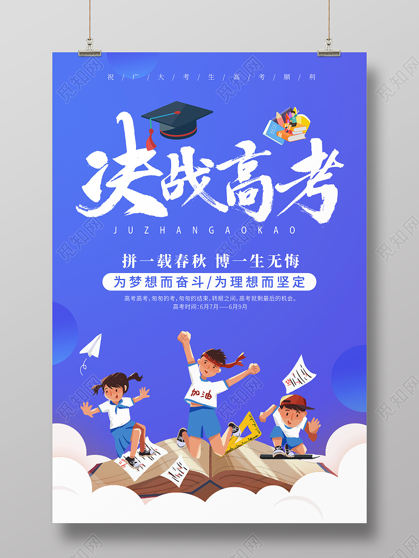 蓝色卡通简约创意高考加油宣传海报