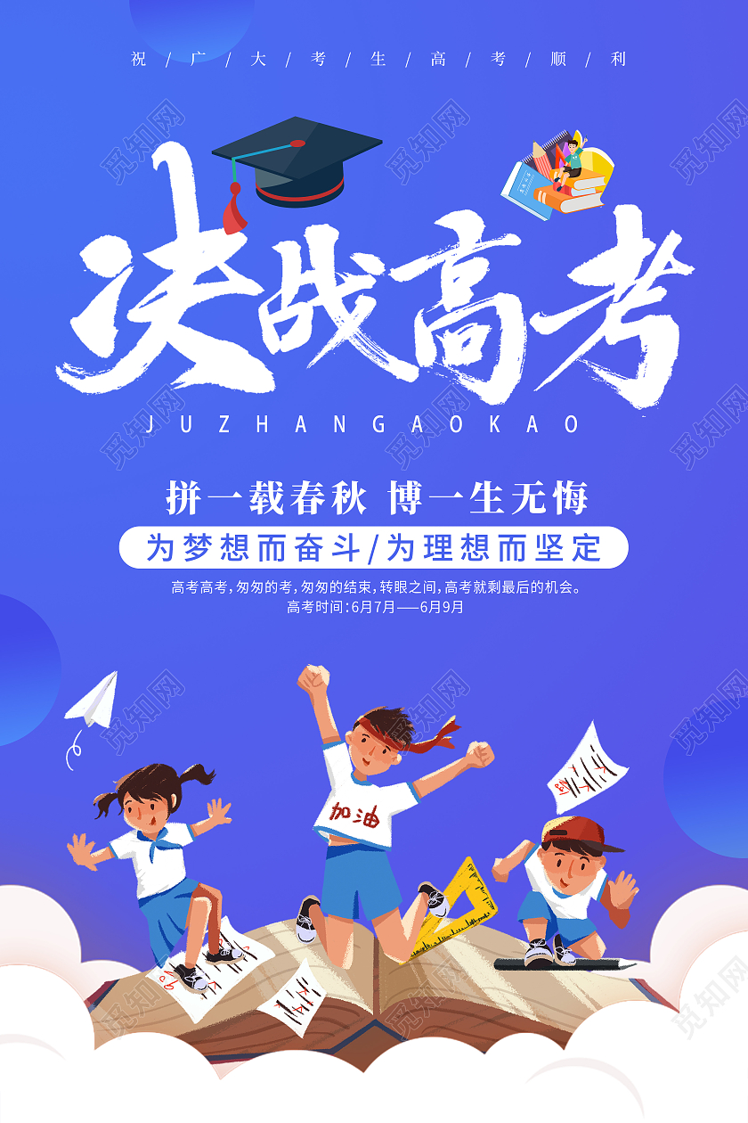 蓝色卡通简约创意高考加油宣传海报