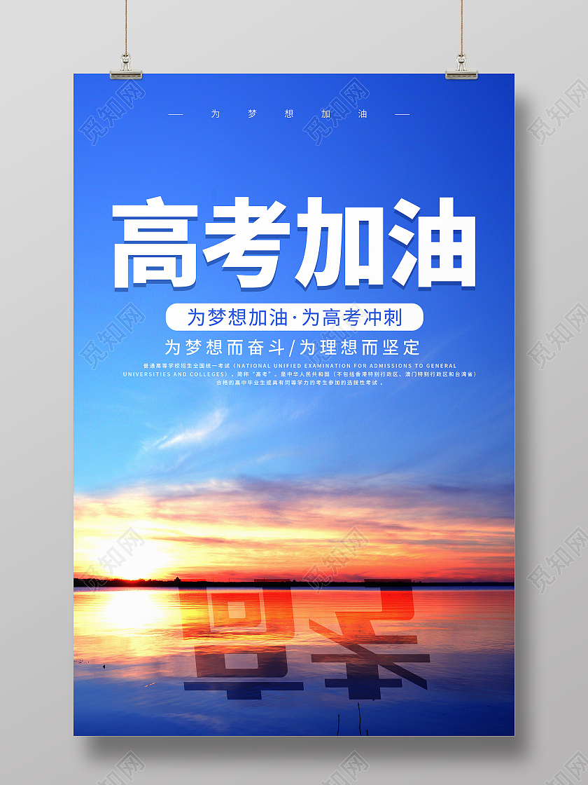 自然简约创意实拍高考加油海报