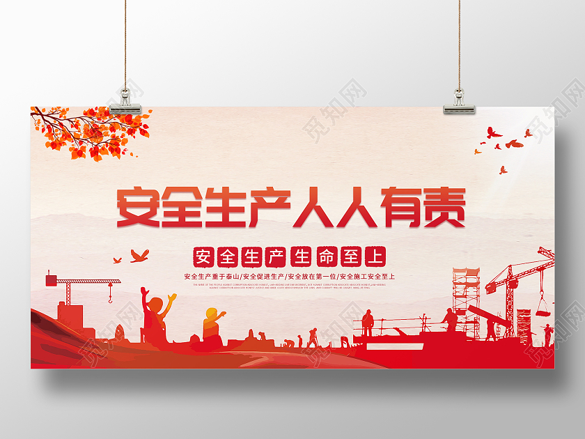 红色简约安全生产人人有责全国安全生产月宣传展板