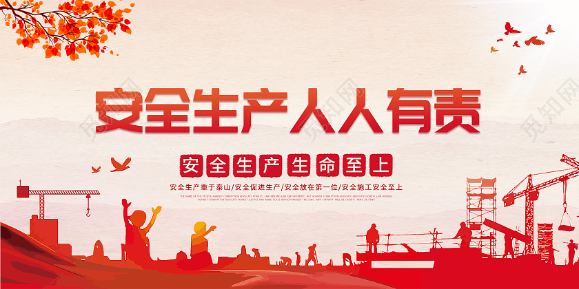 红色简约安全生产人人有责全国安全生产月宣传展板