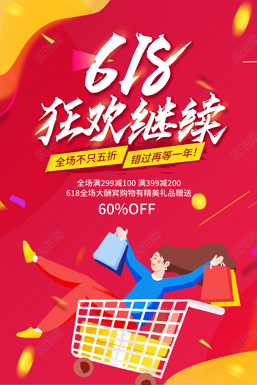 红色渐变618狂欢继续购物节宣传海报