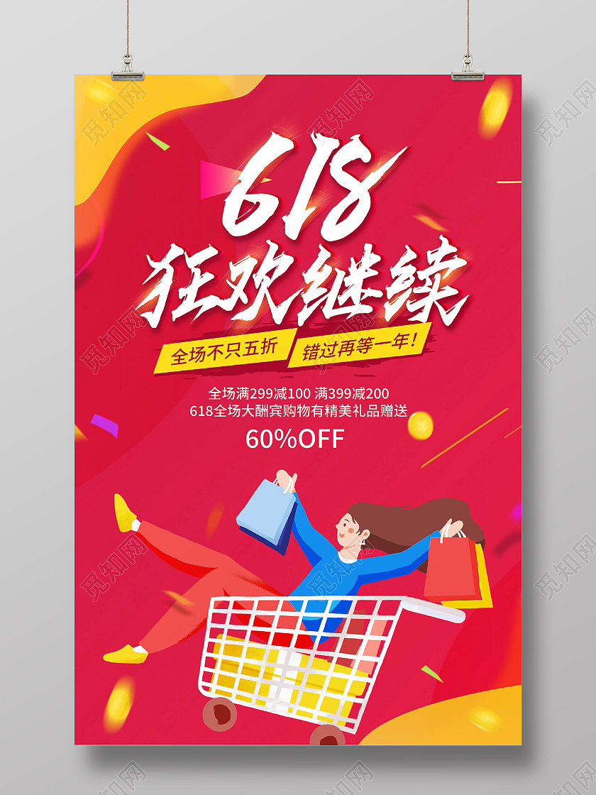 红色渐变618狂欢继续购物节宣传海报
