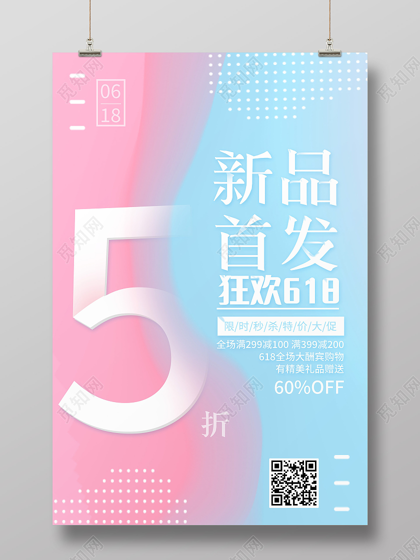 粉蓝色渐变新品首发全场五折618活动促海报
