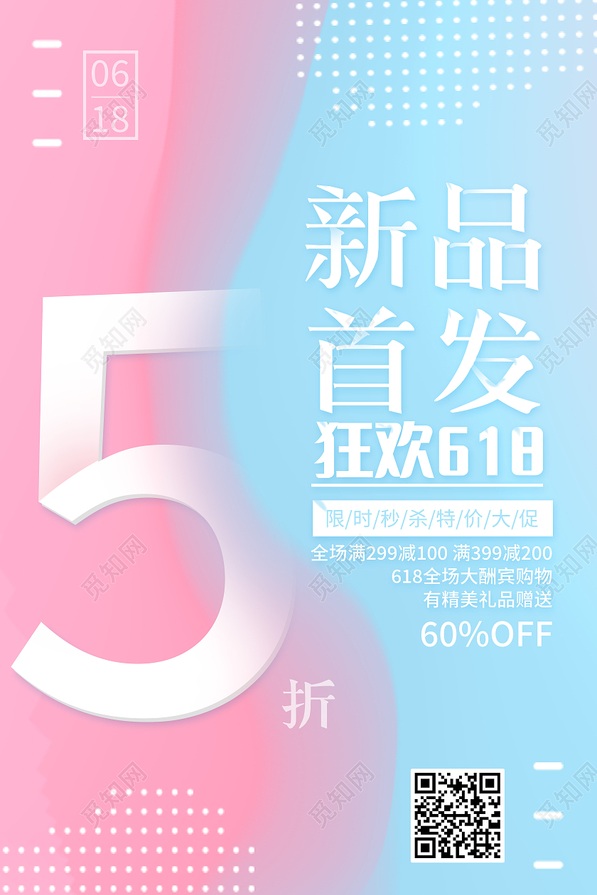 粉蓝色渐变新品首发全场五折618活动促海报