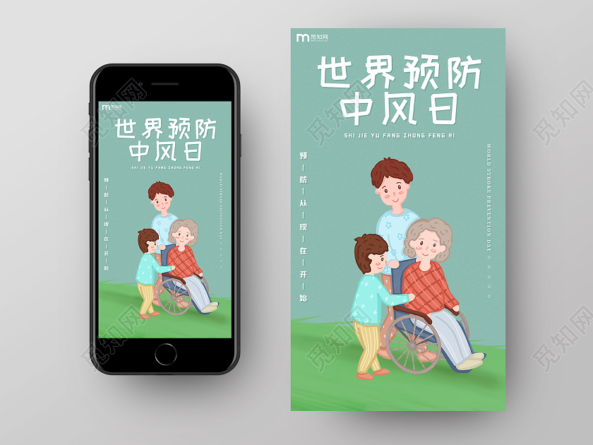 绿色卡通简约世界预防中风日手机宣传海报