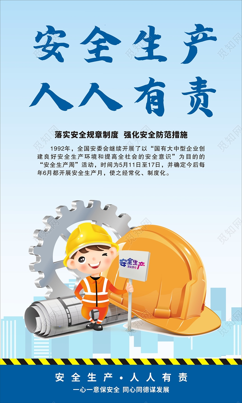 蓝色卡通安全生产安全生产标语海报
