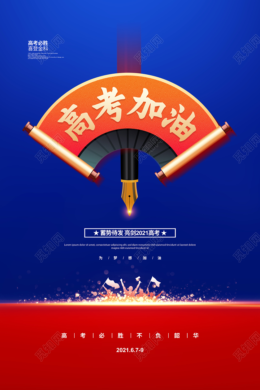 撞色简约2021高考加油高考宣传海报设计