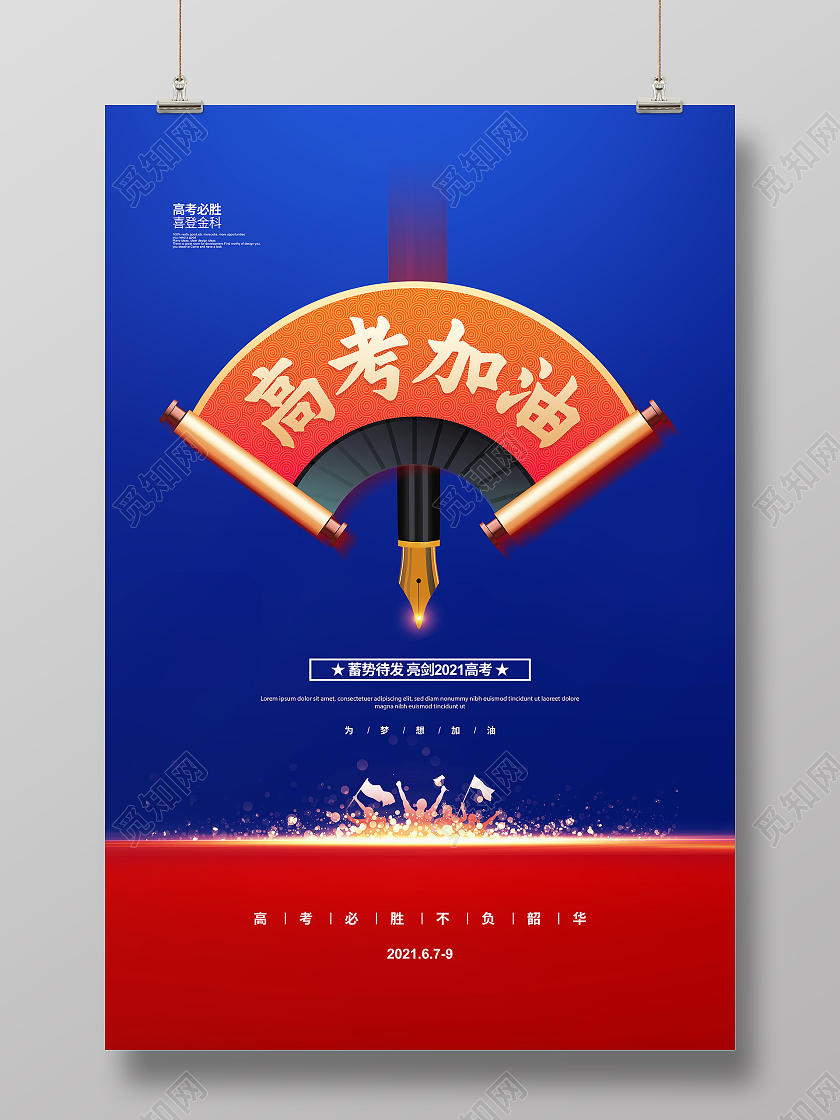 撞色简约2021高考加油高考宣传海报设计