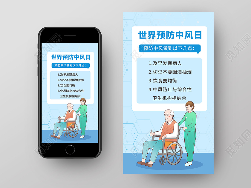 蓝色简约世界预防中风日老人注意事项手机宣传海报