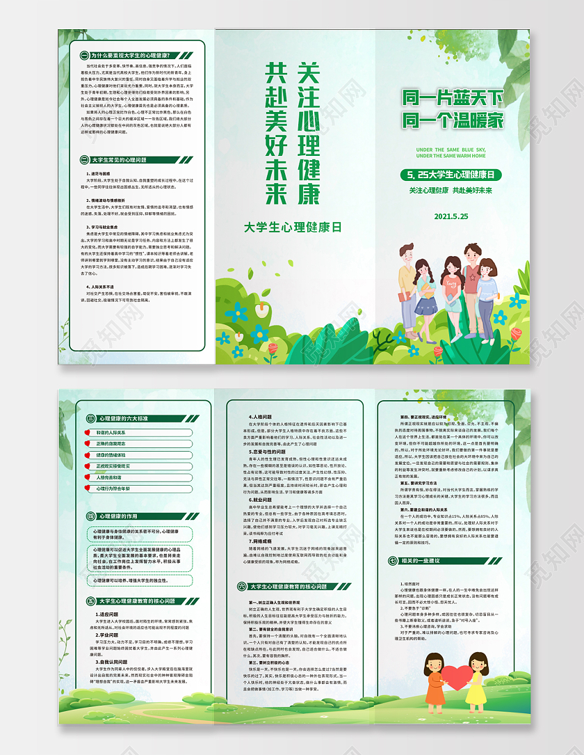 绿色大学生心理健康折页三折页清爽大学生心理健康日