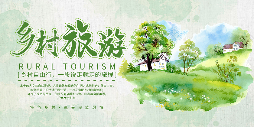 简约大气手绘乡村旅游旅游展板