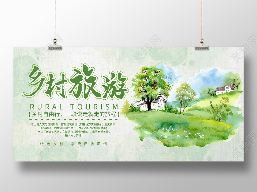 简约大气手绘乡村旅游旅游展板