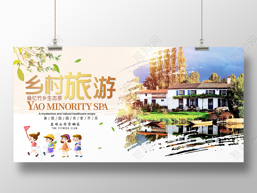 简约大气乡村旅游旅游展板